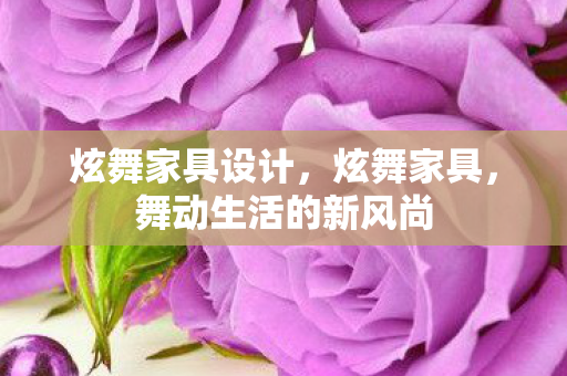 炫舞家具设计，炫舞家具，舞动生活的新风尚