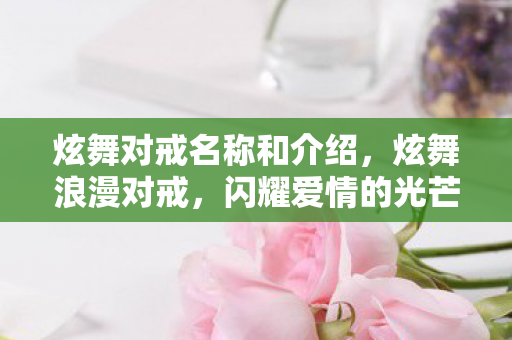 炫舞对戒名称和介绍，炫舞浪漫对戒，闪耀爱情的光芒