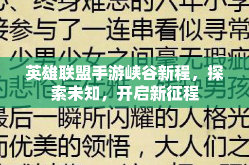 英雄联盟手游峡谷新程,探索未知,开启新征程 英雄联盟手游峡谷新程,探索未知,开启新征程