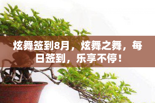 炫舞签到8月，炫舞之舞，每日签到，乐享不停！