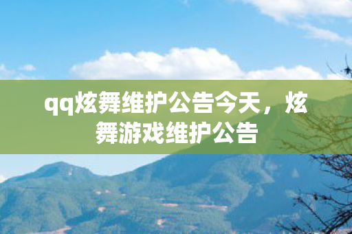 qq炫舞维护公告今天,炫舞游戏维护公告 qq炫舞维护公告今天,炫舞游戏维护公告