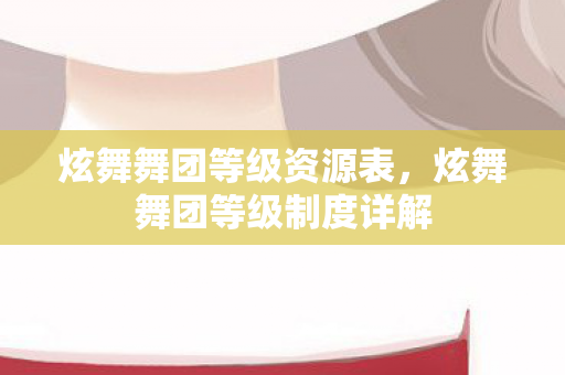 炫舞舞团等级资源表，炫舞舞团等级制度详解