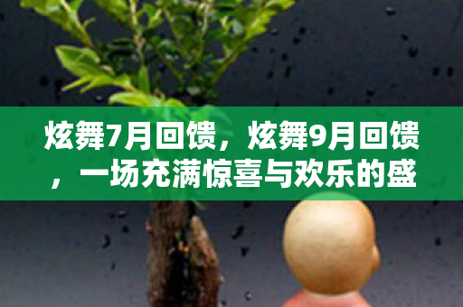 炫舞7月回馈，炫舞9月回馈，一场充满惊喜与欢乐的盛宴