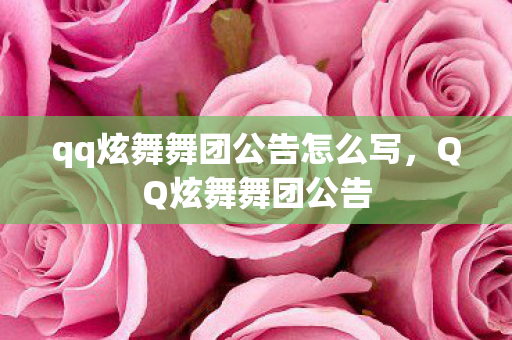 qq炫舞舞团公告怎么写，QQ炫舞舞团公告