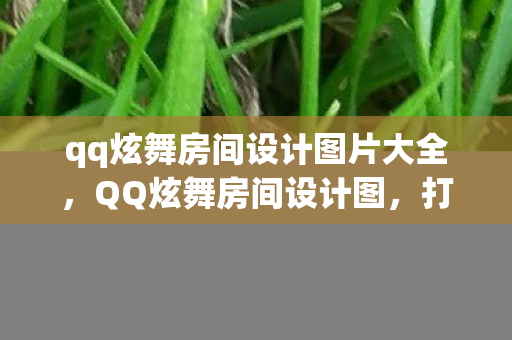 qq炫舞房间设计图片大全,QQ炫舞房间设计图,打造你的梦幻舞池 qq炫舞房间设计图片大全,QQ炫舞房间设计图,打造你的梦幻舞池