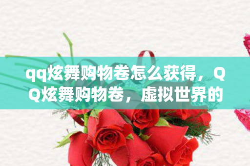 qq炫舞购物卷怎么获得，QQ炫舞购物卷，虚拟世界的购物狂欢