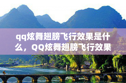qq炫舞翅膀飞行效果是什么,QQ炫舞翅膀飞行效果,梦幻般的视觉盛宴 qq炫舞翅膀飞行效果是什么,QQ炫舞翅膀飞行效果,梦幻般的视觉盛宴