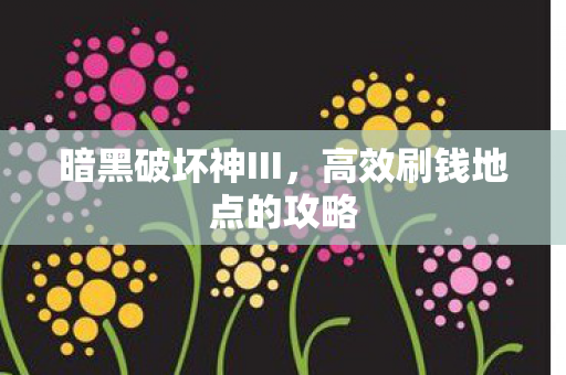 暗黑破坏神III，高效刷钱地点的攻略