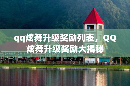 qq炫舞升级奖励列表，QQ炫舞升级奖励大揭秘