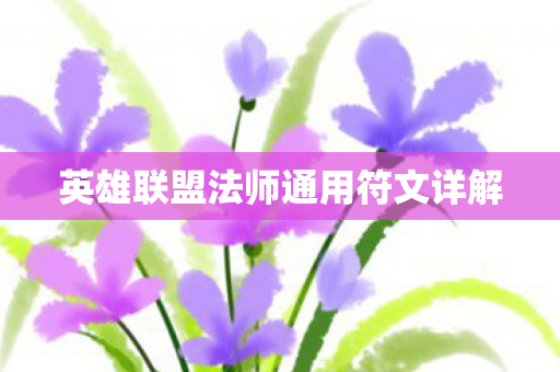 英雄联盟法师通用符文详解