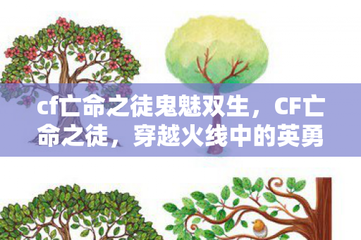 cf亡命之徒鬼魅双生，CF亡命之徒，穿越火线中的英勇之旅