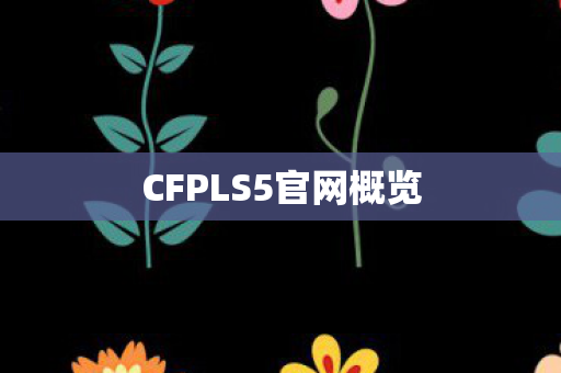 CFPLS5官网概览