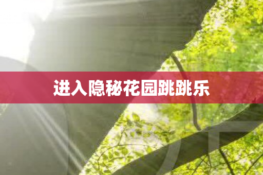 进入隐秘花园跳跳乐