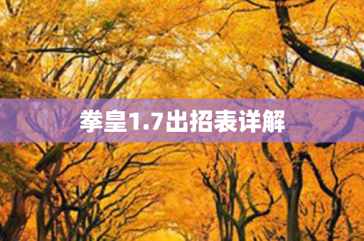 拳皇1.7出招表详解