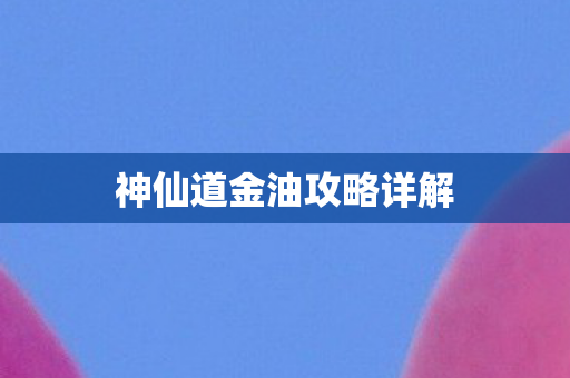 神仙道金油攻略详解
