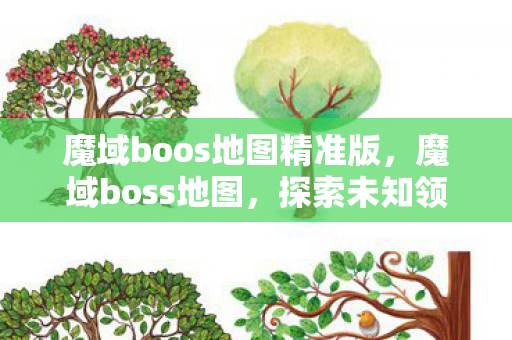 魔域boos地图精准版，魔域boss地图，探索未知领域，挑战强大boss