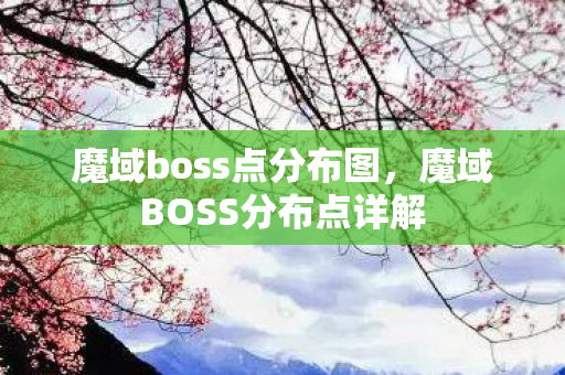 魔域boss点分布图，魔域BOSS分布点详解