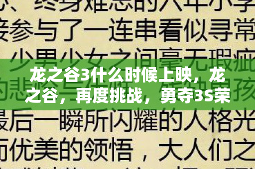 龙之谷3什么时候上映，龙之谷，再度挑战，勇夺3S荣耀