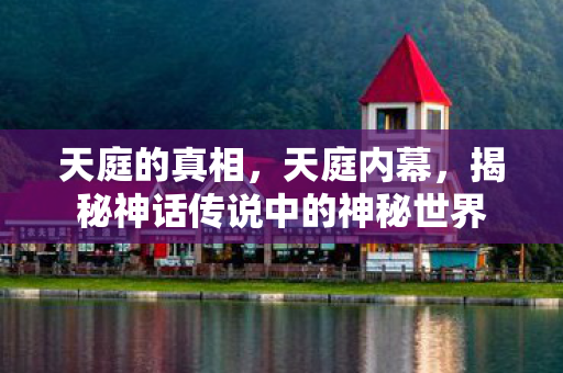 天庭的真相，天庭内幕，揭秘神话传说中的神秘世界