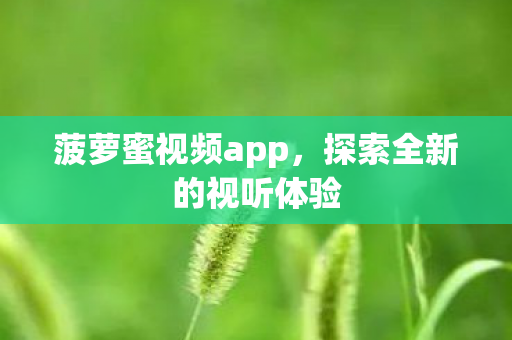 菠萝蜜视频app，探索全新的视听体验
