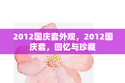 2012国庆套外观,2012国庆套,回忆与珍藏 2012国庆套外观,2012国庆套,回忆与珍藏