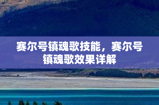 赛尔号镇魂歌技能，赛尔号镇魂歌效果详解