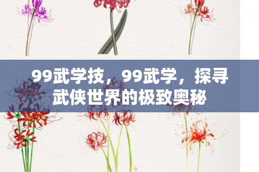 99武学技，99武学，探寻武侠世界的极致奥秘