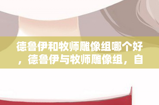 德鲁伊和牧师雕像组哪个好，德鲁伊与牧师雕像组，自然与神圣的和解