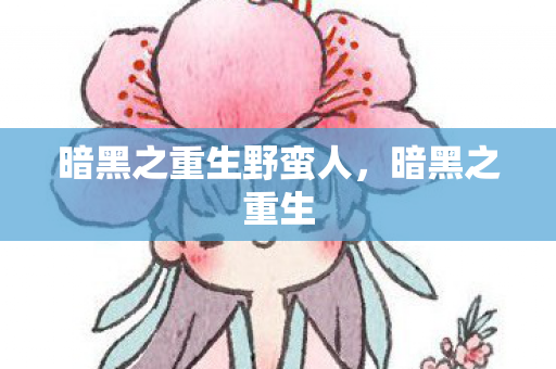 暗黑之重生野蛮人,暗黑之重生 暗黑之重生野蛮人,暗黑之重生