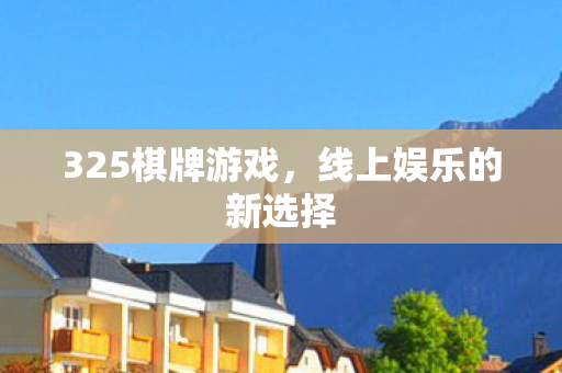 325棋牌游戏，线上娱乐的新选择