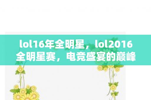 lol16年全明星，lol2016全明星赛，电竞盛宴的巅峰对决