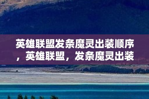 英雄联盟发条魔灵出装顺序，英雄联盟，发条魔灵出装攻略