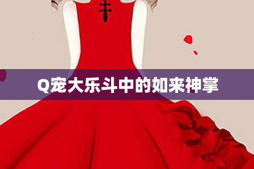 Q宠大乐斗中的如来神掌