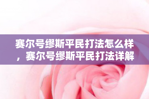 赛尔号缪斯平民打法怎么样,赛尔号缪斯平民打法详解 赛尔号缪斯平民打法怎么样,赛尔号缪斯平民打法详解