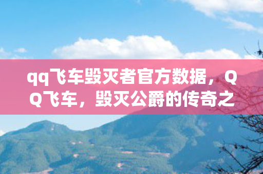 qq飞车毁灭者官方数据,QQ飞车,毁灭公爵的传奇之旅 qq飞车毁灭者官方数据,QQ飞车,毁灭公爵的传奇之旅