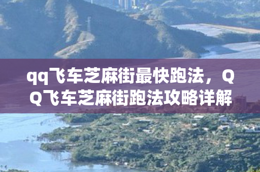 qq飞车芝麻街最快跑法，QQ飞车芝麻街跑法攻略详解