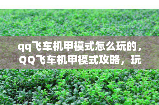 qq飞车机甲模式怎么玩的，QQ飞车机甲模式攻略，玩转未来战场！