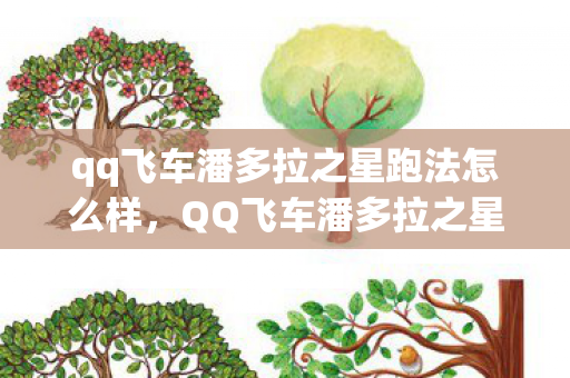 qq飞车潘多拉之星跑法怎么样，QQ飞车潘多拉之星跑法攻略