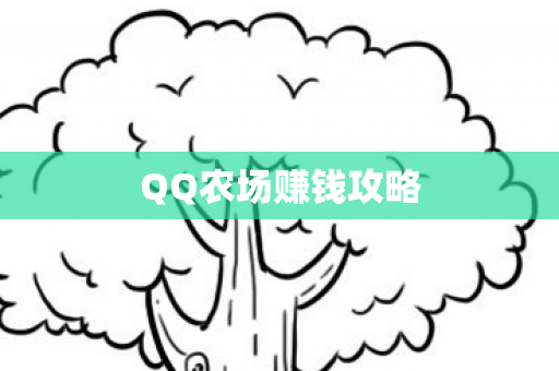 QQ农场赚钱攻略