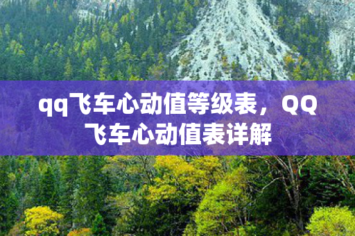qq飞车心动值等级表，QQ飞车心动值表详解
