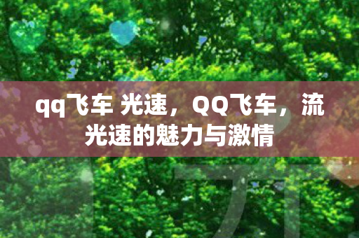 qq飞车 光速，QQ飞车，流光速的魅力与激情