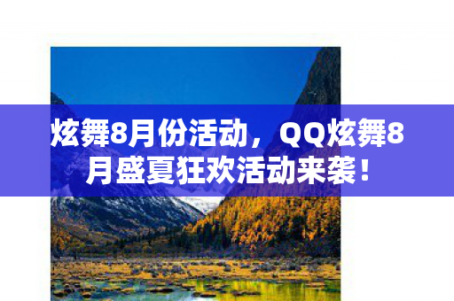 炫舞8月份活动，QQ炫舞8月盛夏狂欢活动来袭！