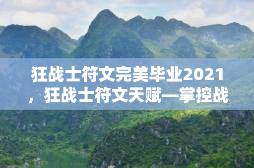 狂战士符文完美毕业2021，狂战士符文天赋—掌控战斗的艺术
