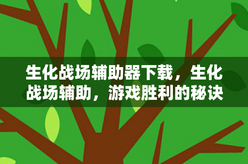 生化战场辅助器下载，生化战场辅助，游戏胜利的秘诀？