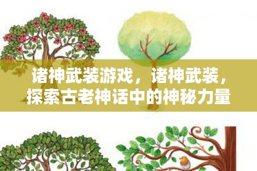 诸神武装游戏，诸神武装，探索古老神话中的神秘力量