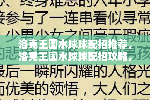 洛克王国水球球配招推荐，洛克王国水球球配招攻略，打造最强水系宠物