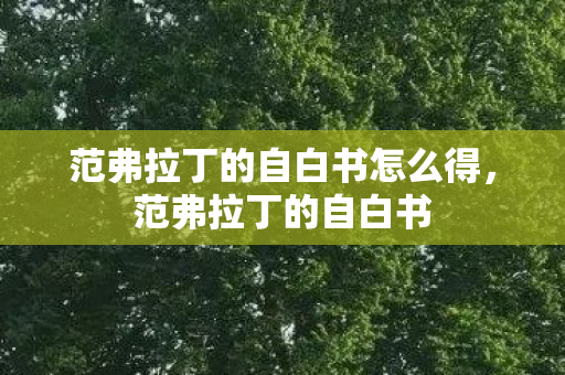 范弗拉丁的自白书怎么得，范弗拉丁的自白书