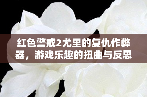 红色警戒2尤里的复仇作弊器，游戏乐趣的扭曲与反思