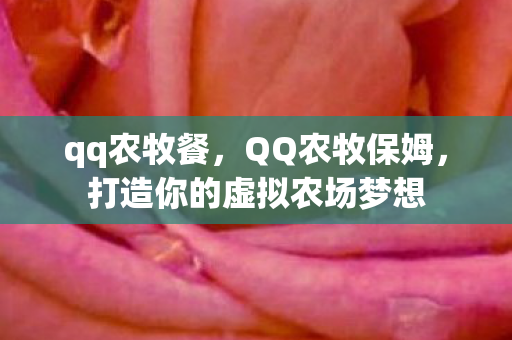 qq农牧餐，QQ农牧保姆，打造你的虚拟农场梦想