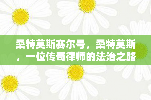 桑特莫斯赛尔号，桑特莫斯，一位传奇律师的法治之路